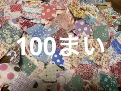 はぎれ 生地 パッチワーク カットクロス