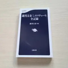 週刊文春「シネマチャート」全記録 週刊文春編【初版】　文春新書