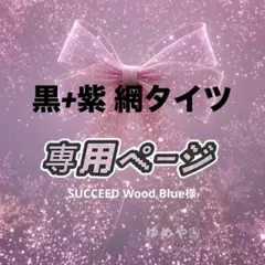 SUCCEED Wood Blue様専用 黒+紫 網タイツ