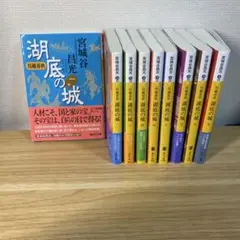 宮城谷昌光　湖底の城 全巻セット