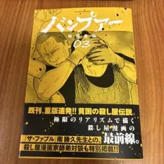 バンプアー 3巻