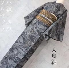 大島紬　カタス　着物　小紋　フルセット　Sサイズ　正絹　花　黒　しつけ糸　F6r