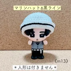 268【ハンドメイド】帽子 黒ライン すのチルソフビサイズ - メルカリ