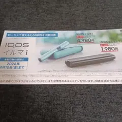 IQOSイルマi イルマiワン　割引券