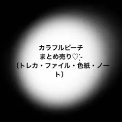 カラフルピーチ からぴち まとめ売り