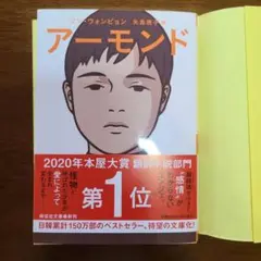【未読品】アーモンド