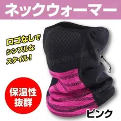 ネックウォーマー フェイスマスク 防風 軽量 スノボ 自転車 バイク ピンク