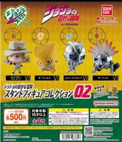 ジョジョの奇妙な冒険 スタンドフィギュアコレクション02 新品未開封 フルコンプ