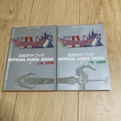 ドラゴンクエストiv 4 公式ガイドブック　セット　まとめ　上巻　下巻　攻略本