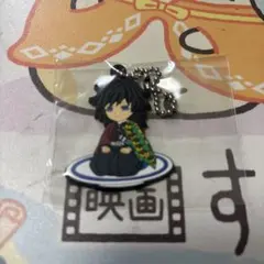 鬼滅の刃 ラバーストラップ 冨岡義勇 くら寿司コラボ