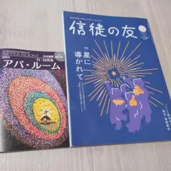 信徒の友 2024年12月号 アパ・ルーム 11・12月号