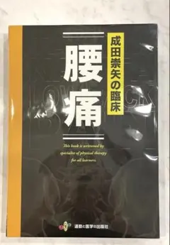 裁断済み】成田崇矢の臨床 腰痛 - メルカリ