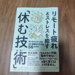 リモート疲れとストレスを癒す休む技術