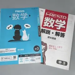 FRESTA 数学 中3 標本調査 学習参考書