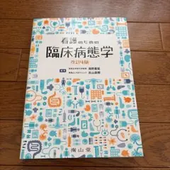 2026年最新】看護のための臨床病態学改訂の人気アイテム - メルカリ