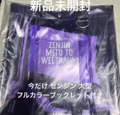 Mrs. GREEN APPLE◆ゼンジン トートバッグ 新品未開封