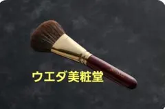 BISYODO ウエダ 美粧堂 パウダー フェイス ブラシ 平 B-F-03 - メルカリ
