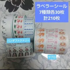 【切り売り】ラベラーシール　7種　各30枚 計210枚