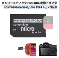 メモリースティック PRO Duo 変換アダプタ 64GB対応 E084 1枚