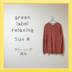 1-890 green label relaxing ケーブルニット セーター
