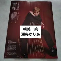 朝美絢　瀬央ゆりあ　宝塚歌劇団　an・an2466 切り抜き