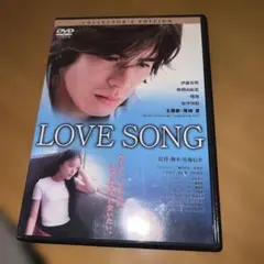 LOVE SONG コレクターズ・エディション DVD - メルカリ