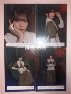 櫻坂46 村山美羽 生写真 本質的なこと MV衣装 コンプ