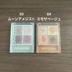 CEZANNE アイシャドウパレット 03, 04 セット