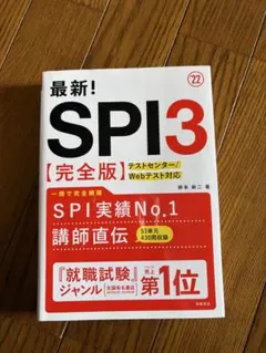 SPI3 完全版 22年版