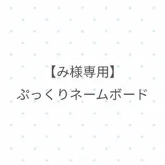 み様専用 ぷっくりネームボード