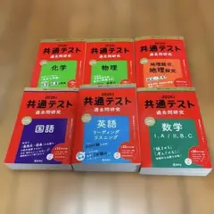 共通テスト 過去問 赤本　2026 6冊セット