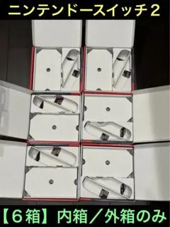 【外箱】任天堂　Switch2　ニンテンドースイッチ2　化粧箱のみ【6箱セット】