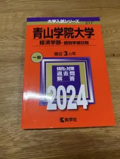 2025年最新】青山学院大学 赤本の人気アイテム - メルカリ