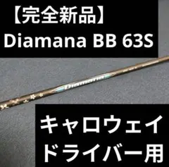 【HERO様専用】Diamana ディアマナ BB 63S キャロウェイ1w用のサムネイル