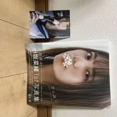日向坂46 小坂菜緒 1st写真集 君は誰？ ポストカード付き