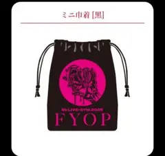 B'zFYOP ガチャミニ巾着 黒未開封