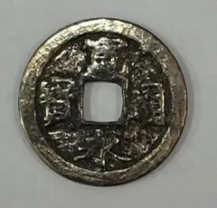 新寛永通宝✨島屋無背 楽天市場】【寛永通宝】新寛永銭 島屋文（無背）寛文8年（1668