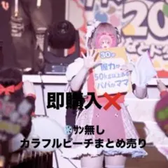 カラフルピーチまとめ売り