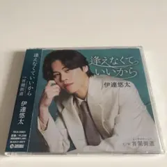 伊達悠太 逢えなくていいから TECA-25201