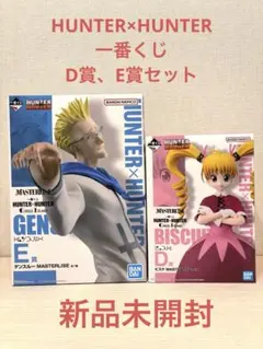 ハンターハンター　一番くじ　グリードアイランド　ビスケ　ゲンスルー　フィギュア
