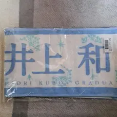 乃木坂46 井上和 久保史緒里 タオル