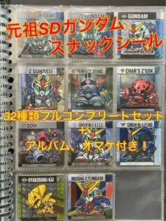 【元祖SDガンダム】スナックシール　32種類／フルコンプリート＋アルバム付き