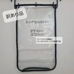 訳あり品 ランドセルカバー