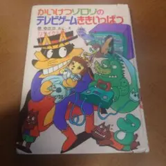 かいけつゾロリのテレビゲームききいっぱつ 原ゆたか