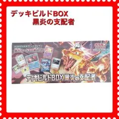 デッキビルドBOX 黒炎の支配者（シュリンク付）