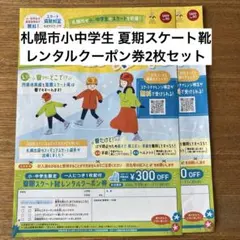 札幌市小中学生 夏期スケート靴レンタルクーポン券 2枚のサムネイル