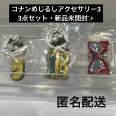 名探偵コナン めじるしアクセサリー３★探偵バッジ等　3点セット