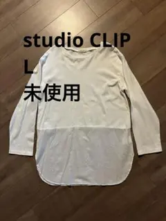 【studio CLIP】Lサイズ 未使用 ロングTシャツ ロンT 長袖 重ね着