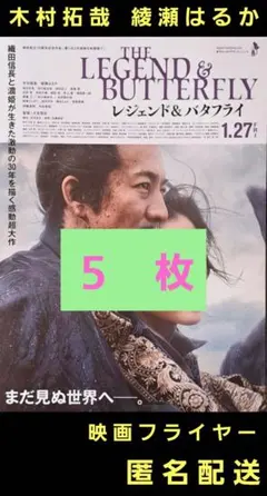 レジェンド&バタフライ 木村拓哉 綾瀬はるか 映画フライヤー 映画チラシ ５枚のサムネイル