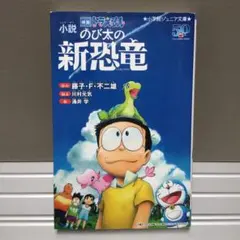小説 ドラえもん　のび太の新恐竜　小学館ジュニア文庫のサムネイル